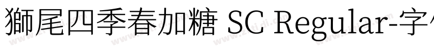 獅尾四季春加糖 SC Regular字体转换